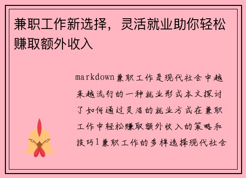 兼职工作新选择，灵活就业助你轻松赚取额外收入