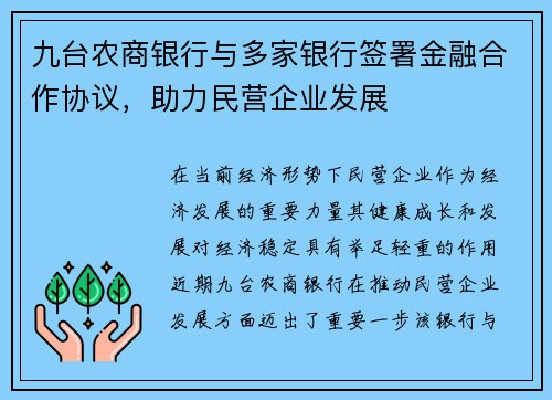 九台农商银行与多家银行签署金融合作协议，助力民营企业发展