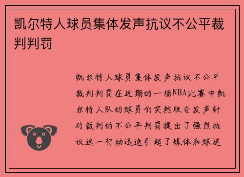 凯尔特人球员集体发声抗议不公平裁判判罚