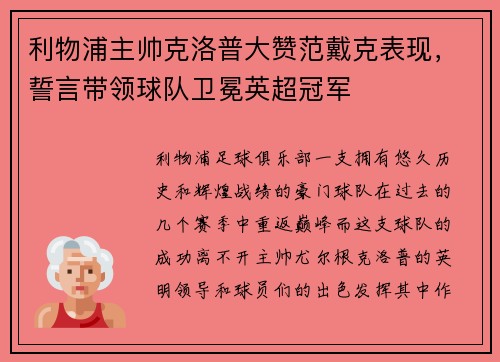 利物浦主帅克洛普大赞范戴克表现，誓言带领球队卫冕英超冠军