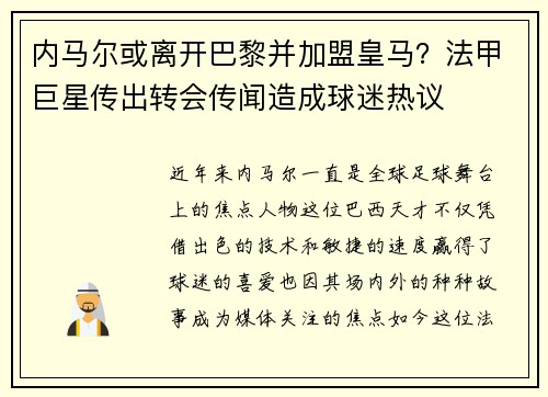 内马尔或离开巴黎并加盟皇马？法甲巨星传出转会传闻造成球迷热议