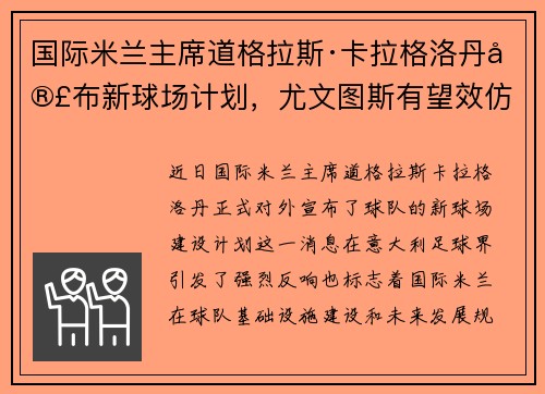 国际米兰主席道格拉斯·卡拉格洛丹宣布新球场计划，尤文图斯有望效仿