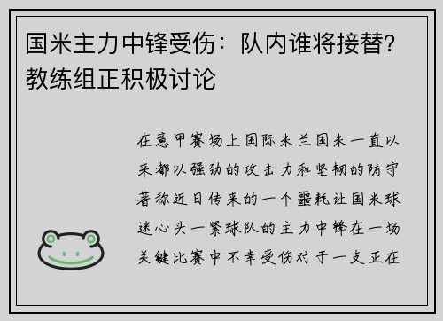 国米主力中锋受伤：队内谁将接替？教练组正积极讨论
