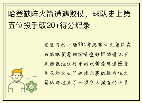哈登缺阵火箭遭遇败仗，球队史上第五位投手破20+得分纪录