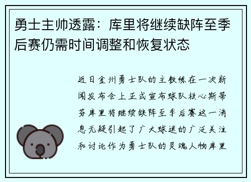 勇士主帅透露：库里将继续缺阵至季后赛仍需时间调整和恢复状态