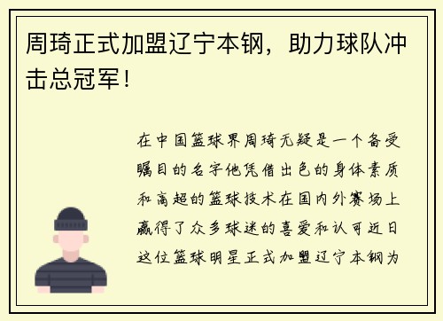 周琦正式加盟辽宁本钢，助力球队冲击总冠军！