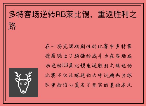 多特客场逆转RB莱比锡，重返胜利之路