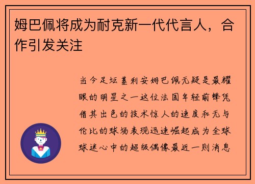 姆巴佩将成为耐克新一代代言人，合作引发关注