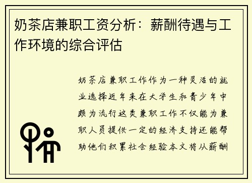 奶茶店兼职工资分析：薪酬待遇与工作环境的综合评估