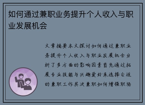 如何通过兼职业务提升个人收入与职业发展机会