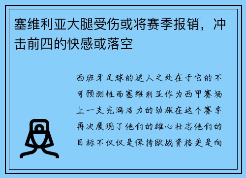 塞维利亚大腿受伤或将赛季报销，冲击前四的快感或落空