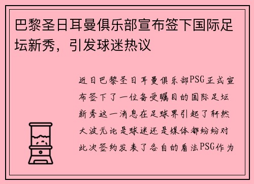 巴黎圣日耳曼俱乐部宣布签下国际足坛新秀，引发球迷热议