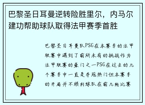 巴黎圣日耳曼逆转险胜里尔，内马尔建功帮助球队取得法甲赛季首胜