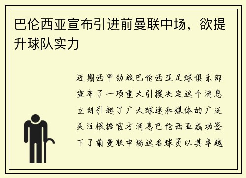 巴伦西亚宣布引进前曼联中场，欲提升球队实力