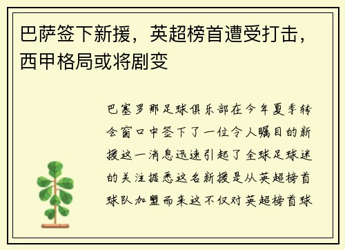 巴萨签下新援，英超榜首遭受打击，西甲格局或将剧变