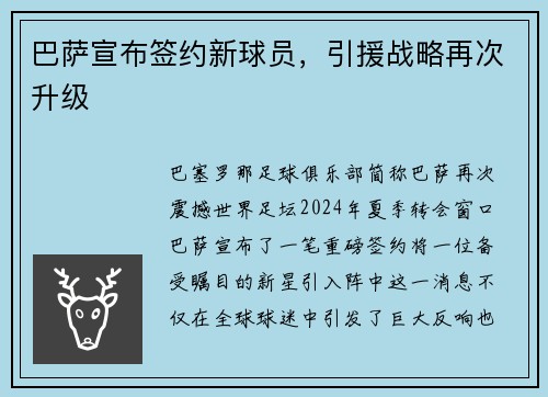 巴萨宣布签约新球员，引援战略再次升级
