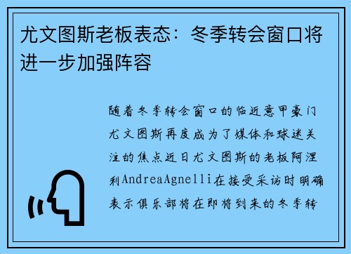 尤文图斯老板表态：冬季转会窗口将进一步加强阵容