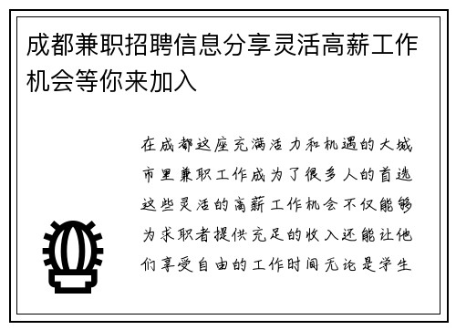 成都兼职招聘信息分享灵活高薪工作机会等你来加入