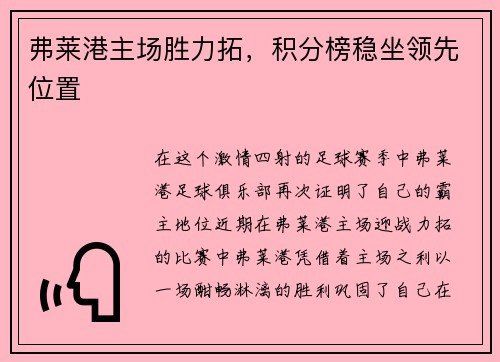 弗莱港主场胜力拓，积分榜稳坐领先位置