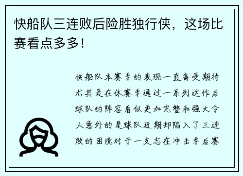 快船队三连败后险胜独行侠，这场比赛看点多多！