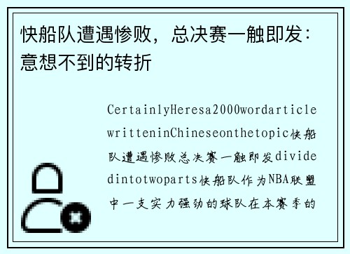 快船队遭遇惨败，总决赛一触即发：意想不到的转折