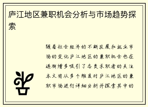 庐江地区兼职机会分析与市场趋势探索