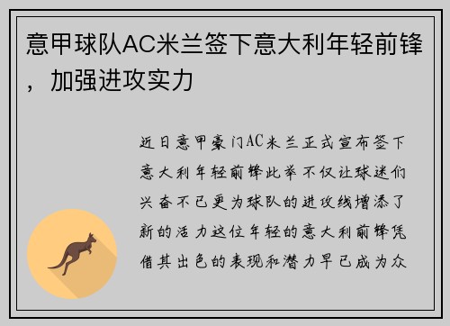 意甲球队AC米兰签下意大利年轻前锋，加强进攻实力