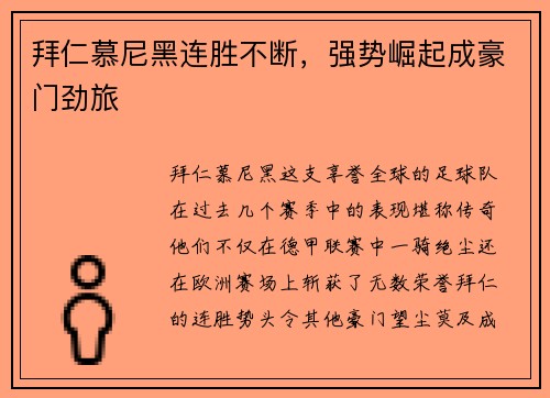 拜仁慕尼黑连胜不断，强势崛起成豪门劲旅