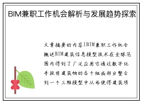 BIM兼职工作机会解析与发展趋势探索