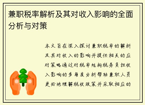 兼职税率解析及其对收入影响的全面分析与对策