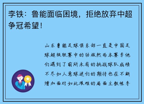 李铁：鲁能面临困境，拒绝放弃中超争冠希望！