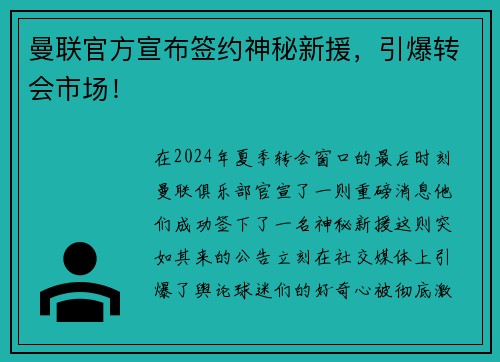 曼联官方宣布签约神秘新援，引爆转会市场！