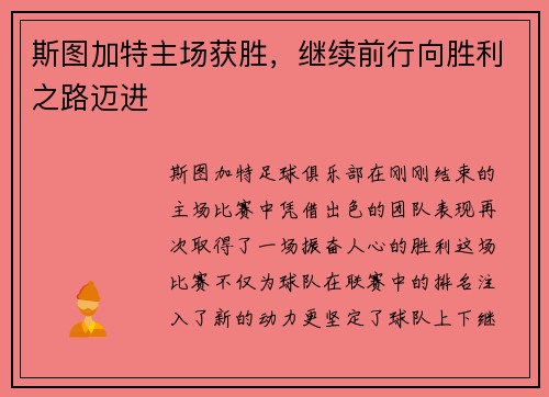 斯图加特主场获胜，继续前行向胜利之路迈进