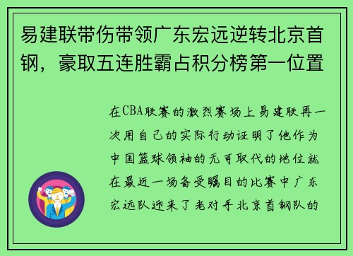 易建联带伤带领广东宏远逆转北京首钢，豪取五连胜霸占积分榜第一位置