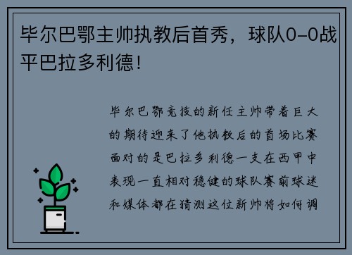 毕尔巴鄂主帅执教后首秀，球队0-0战平巴拉多利德！