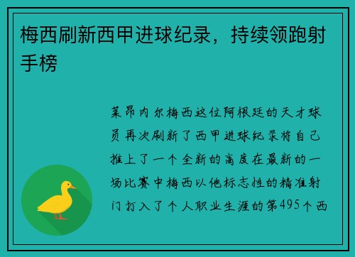 梅西刷新西甲进球纪录，持续领跑射手榜