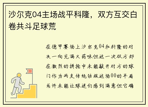 沙尔克04主场战平科隆，双方互交白卷共斗足球荒