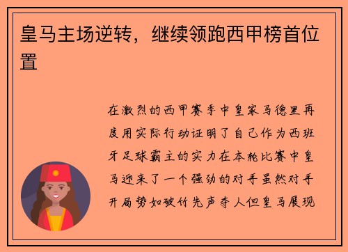 皇马主场逆转，继续领跑西甲榜首位置