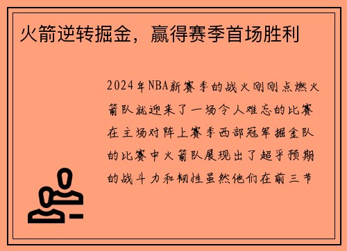 火箭逆转掘金，赢得赛季首场胜利