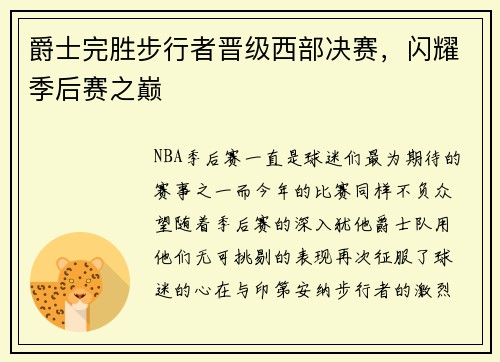 爵士完胜步行者晋级西部决赛，闪耀季后赛之巅