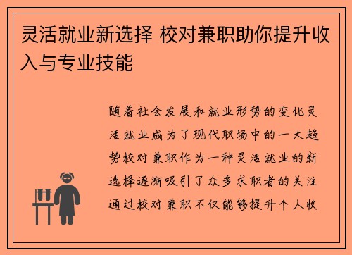 灵活就业新选择 校对兼职助你提升收入与专业技能