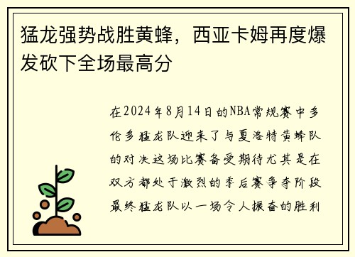 猛龙强势战胜黄蜂，西亚卡姆再度爆发砍下全场最高分