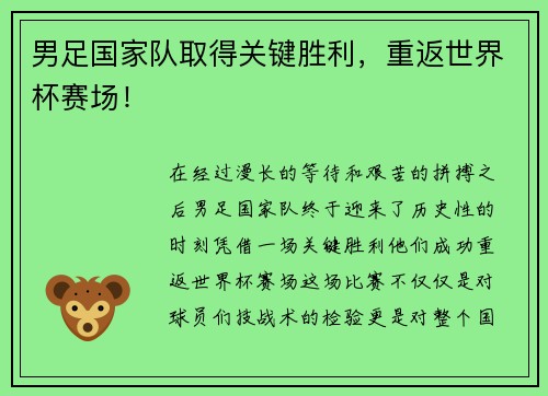 男足国家队取得关键胜利，重返世界杯赛场！