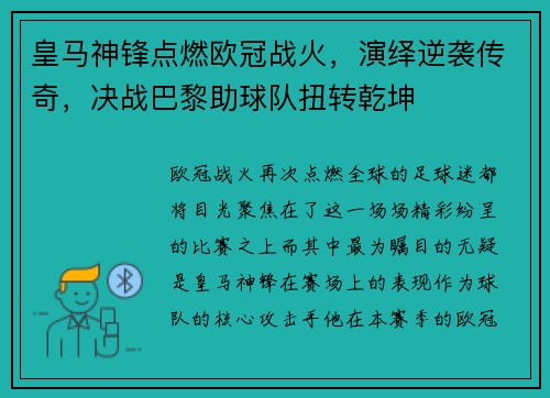 皇马神锋点燃欧冠战火，演绎逆袭传奇，决战巴黎助球队扭转乾坤