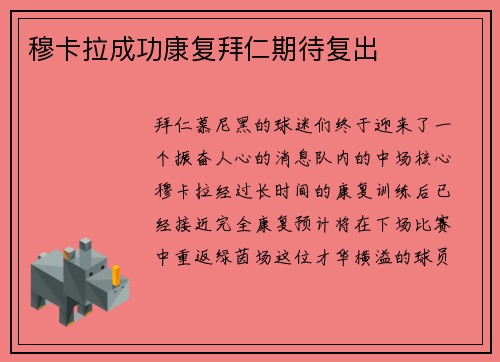 穆卡拉成功康复拜仁期待复出