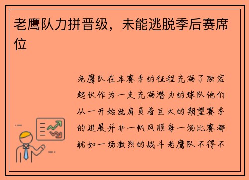 老鹰队力拼晋级，未能逃脱季后赛席位