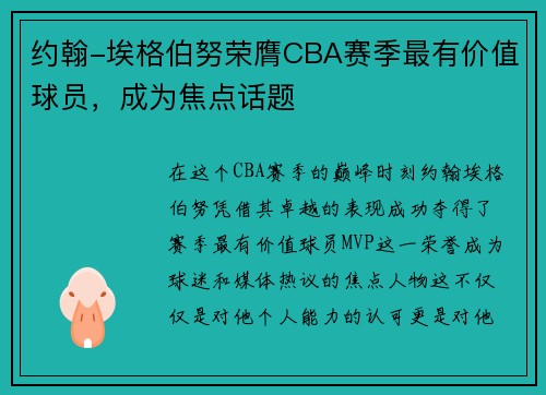 约翰-埃格伯努荣膺CBA赛季最有价值球员，成为焦点话题
