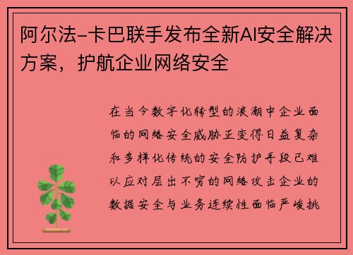 阿尔法-卡巴联手发布全新AI安全解决方案，护航企业网络安全