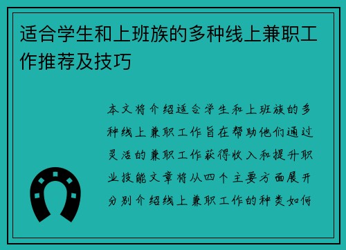 适合学生和上班族的多种线上兼职工作推荐及技巧