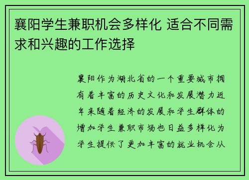 襄阳学生兼职机会多样化 适合不同需求和兴趣的工作选择